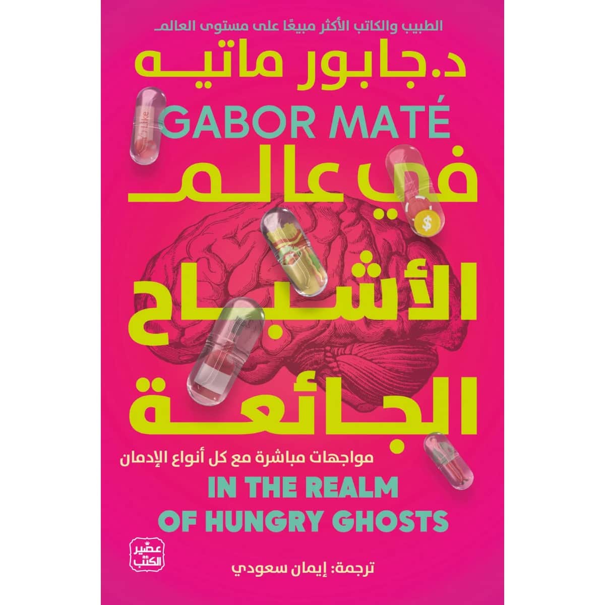 في عالم الأشباح الجائعة