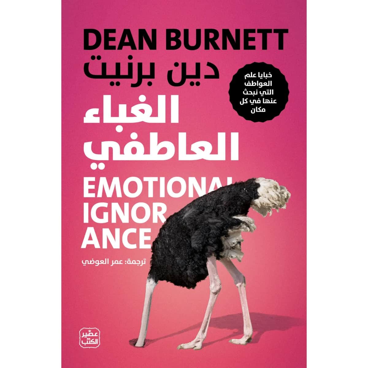 الغباء العاطفي