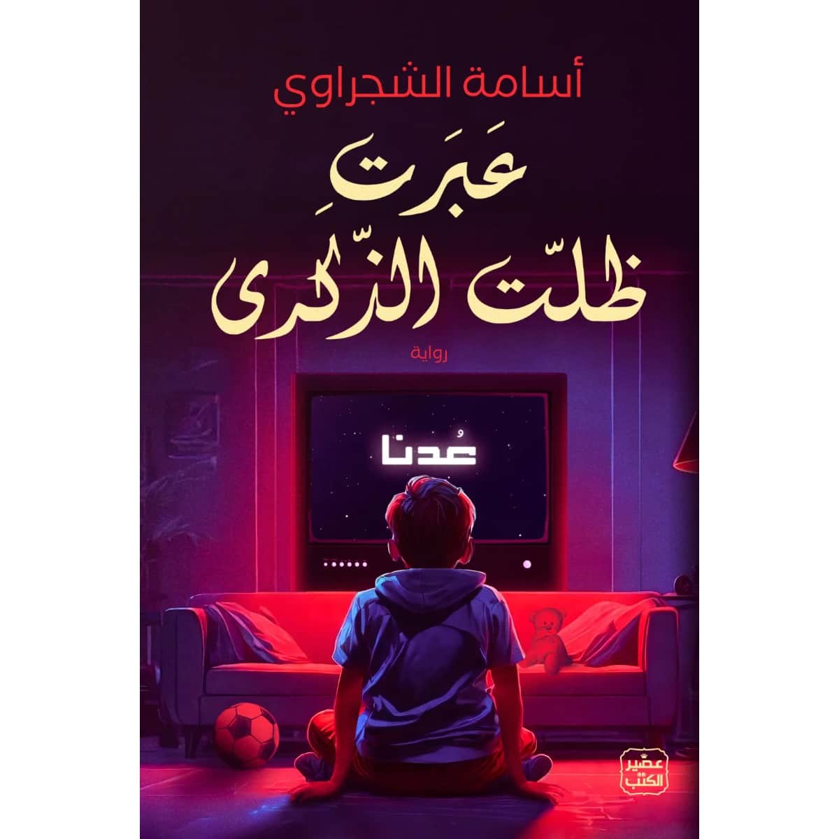 عبرت .. ظلت الذكرى