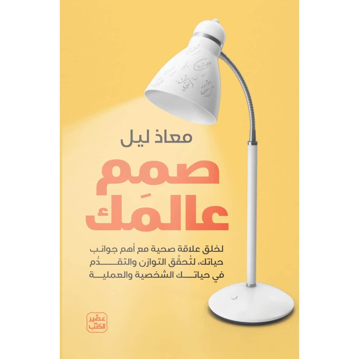 صمم عالمك (تحقيق التوازن في حياتك الشخصية والعملية)