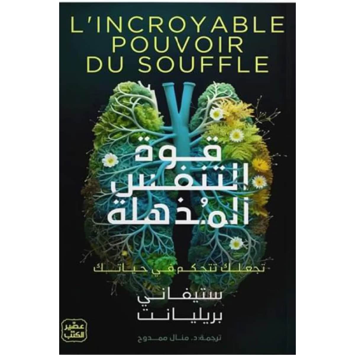 قوة التنفس المذهلة