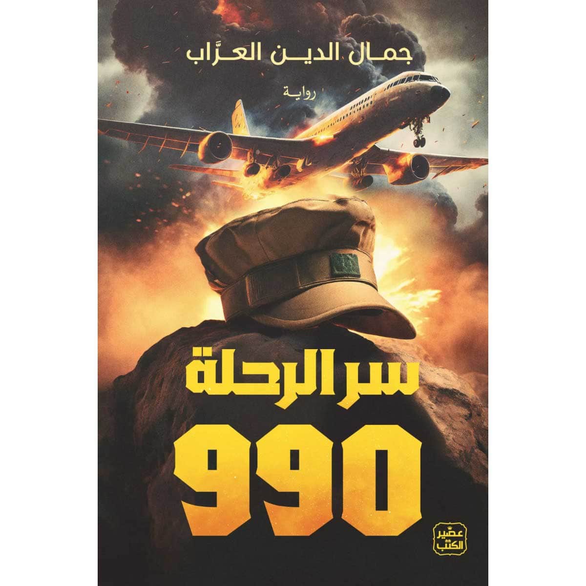 سر الرحلة 990