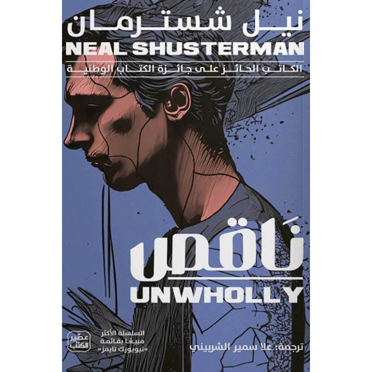 ناقص (مفكك ج2)