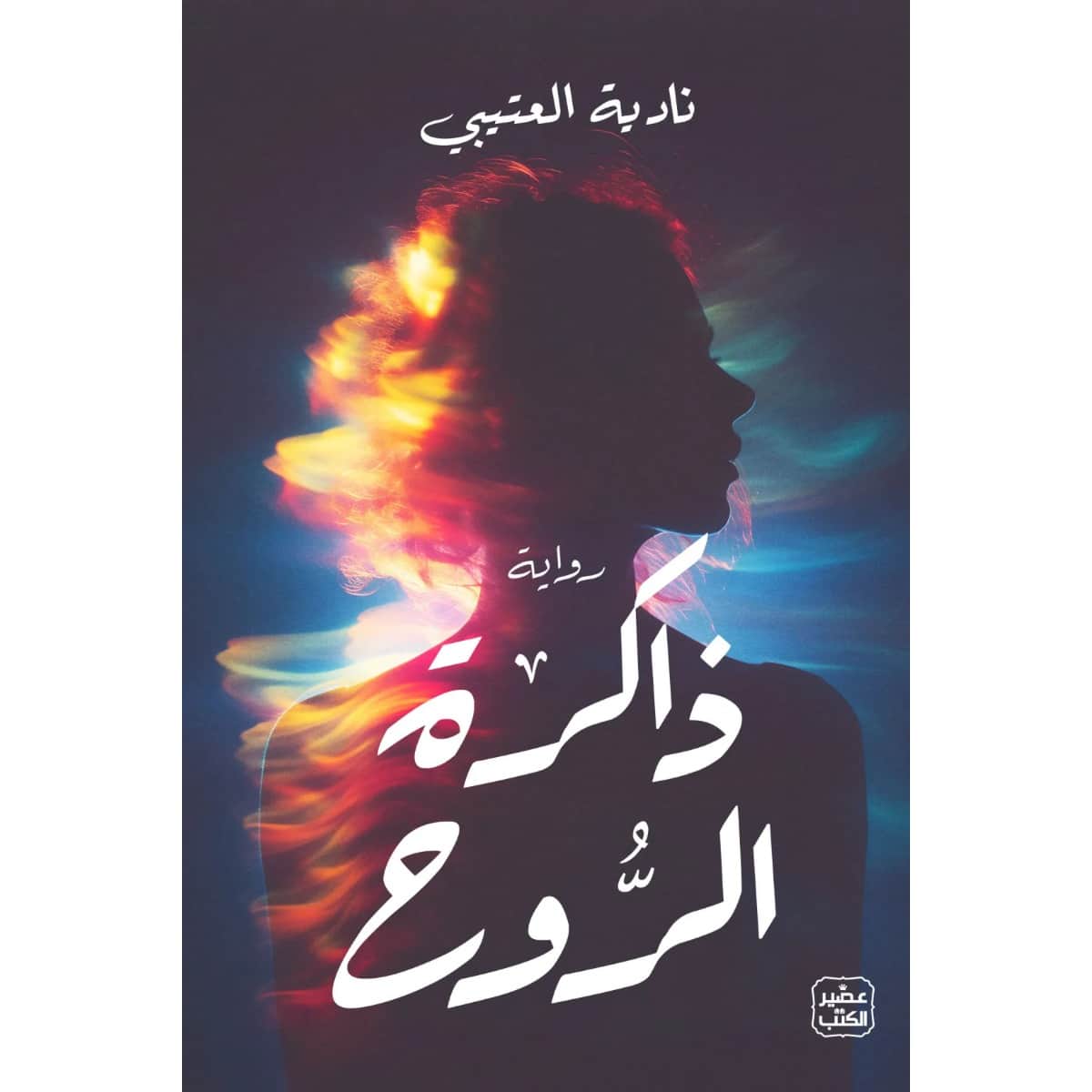 ذاكرة الروح
