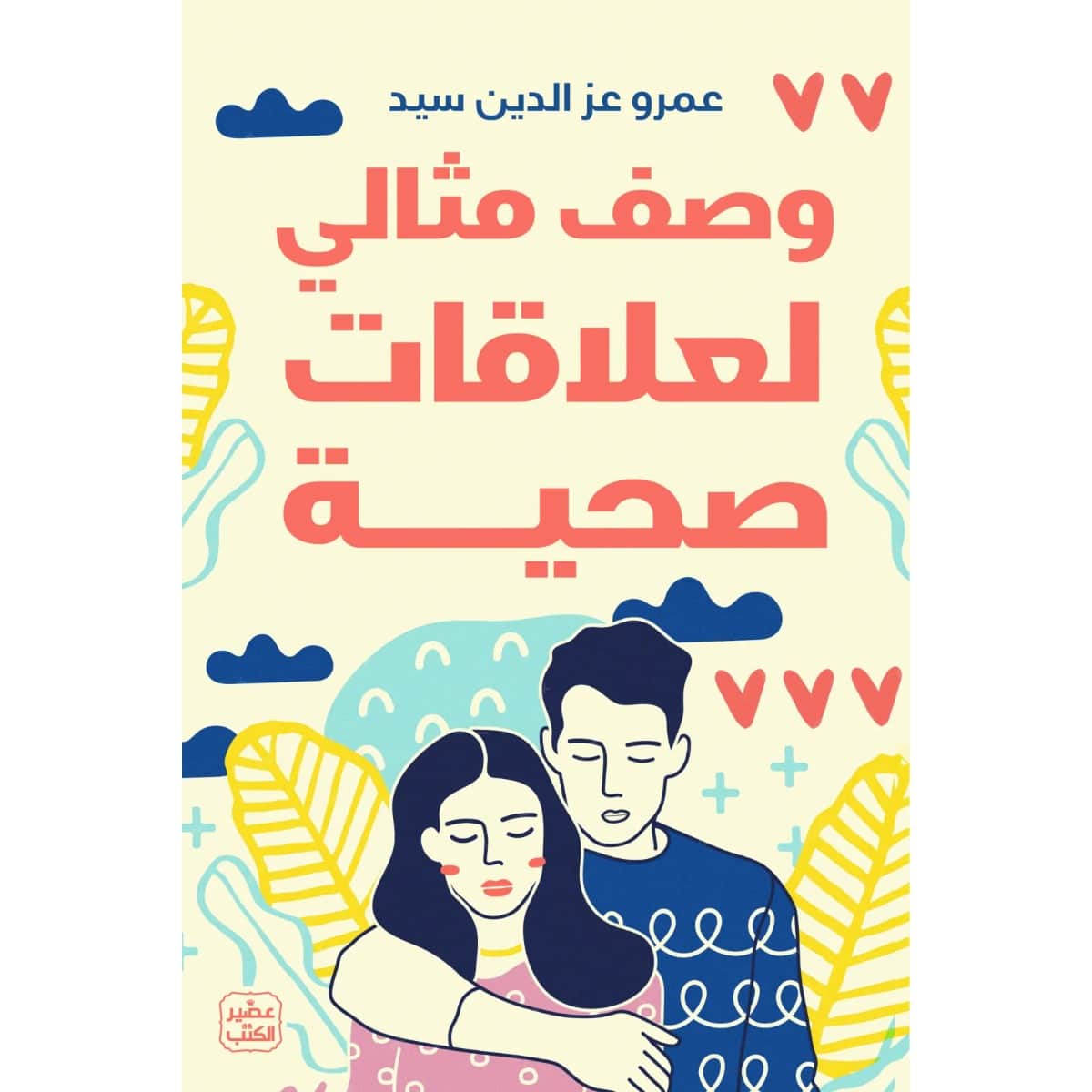 وصف مثالي لعلاقات صحية