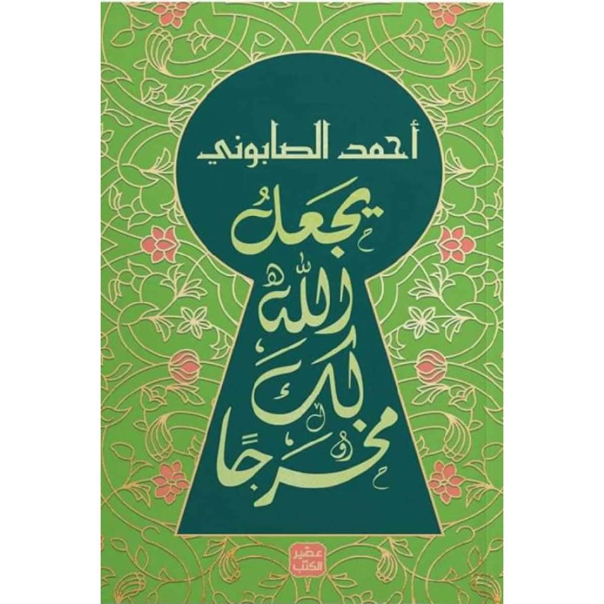 يجعل الله لك مخرجا