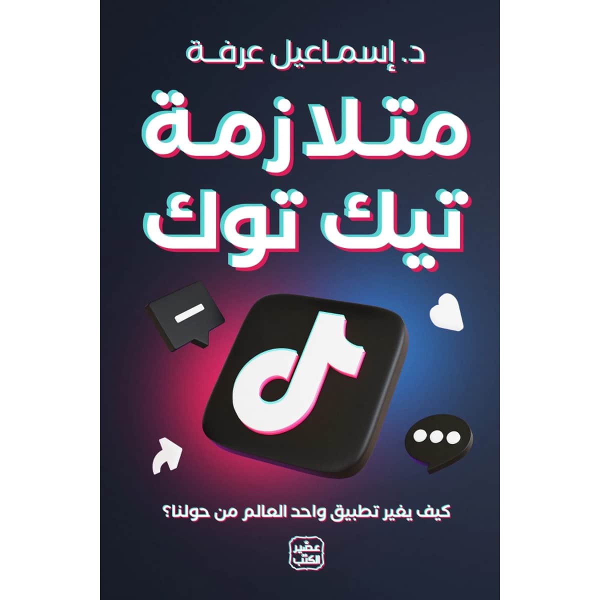 متلازمة تيك توك