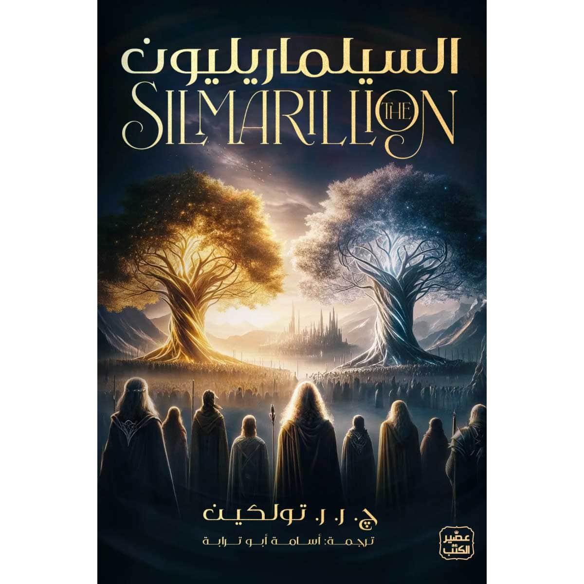 السيلماريليون