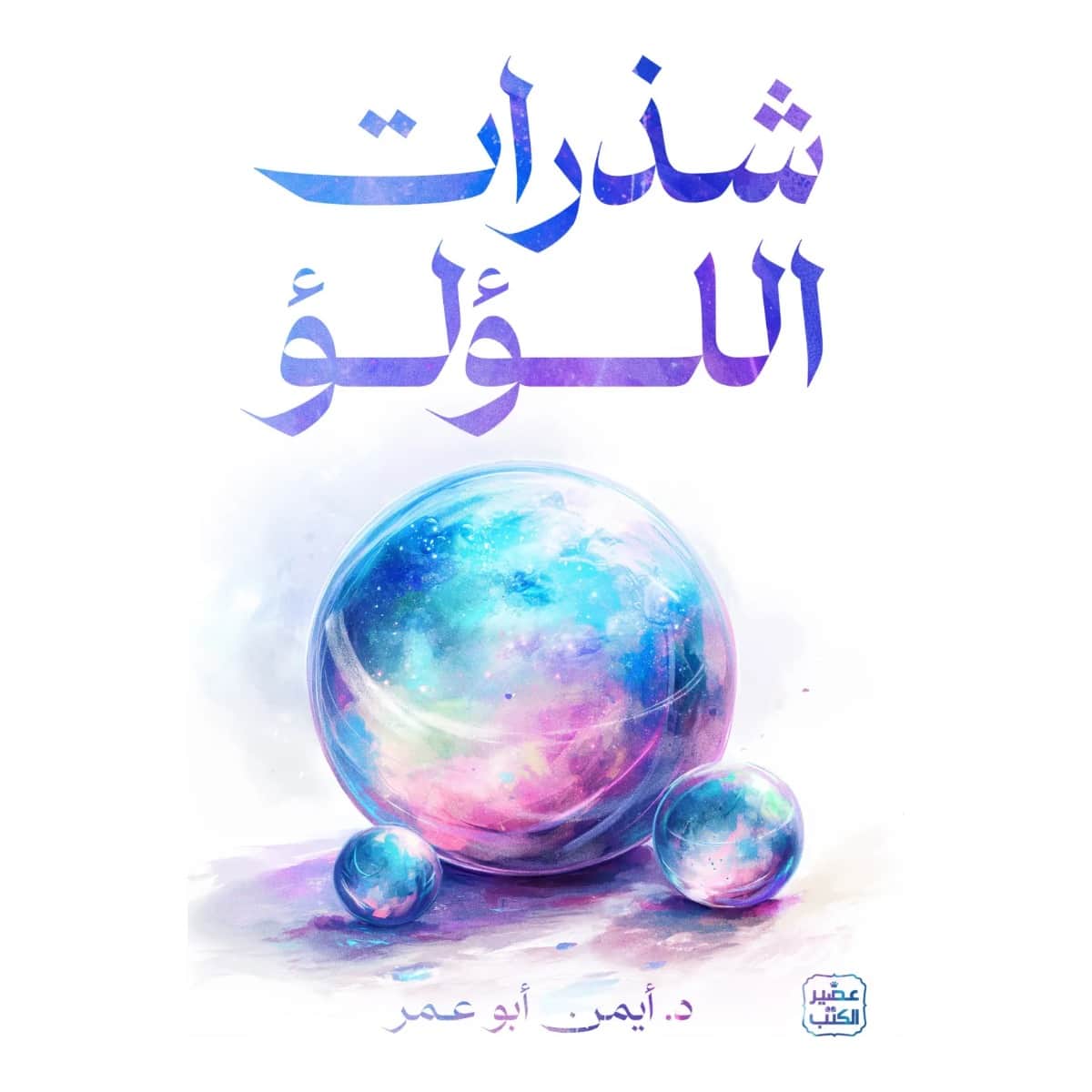 شذرات اللؤلؤ