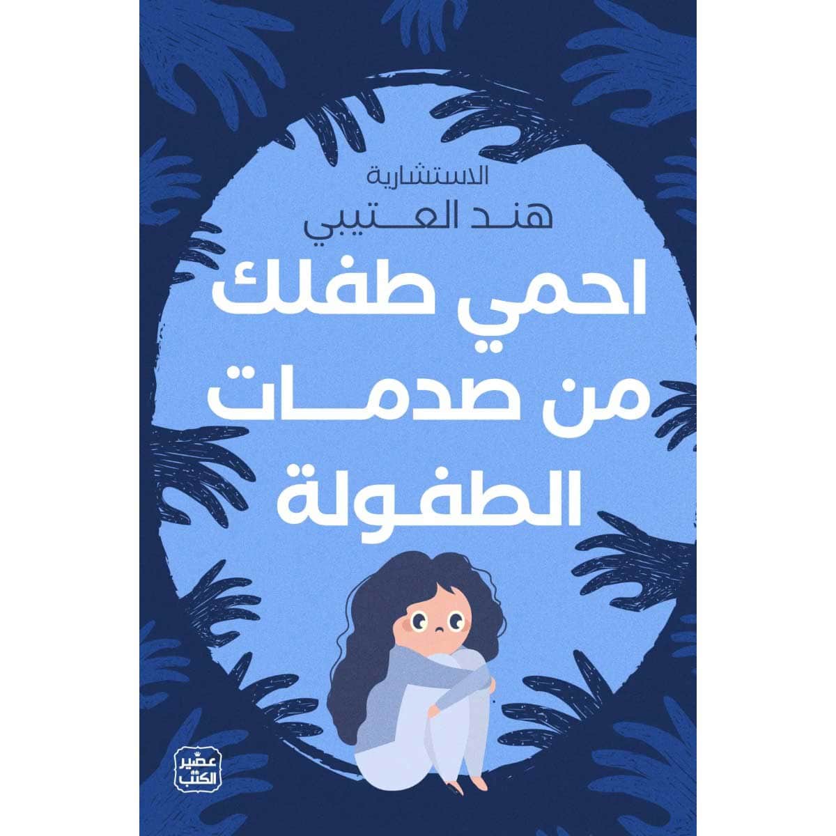 احمي طفلك من صدمات الطفولة