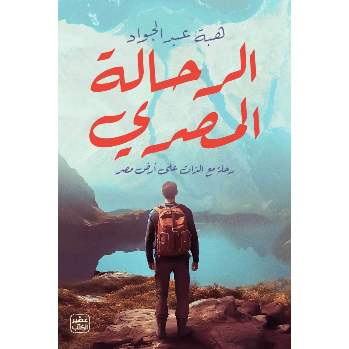 الرحالة المصري