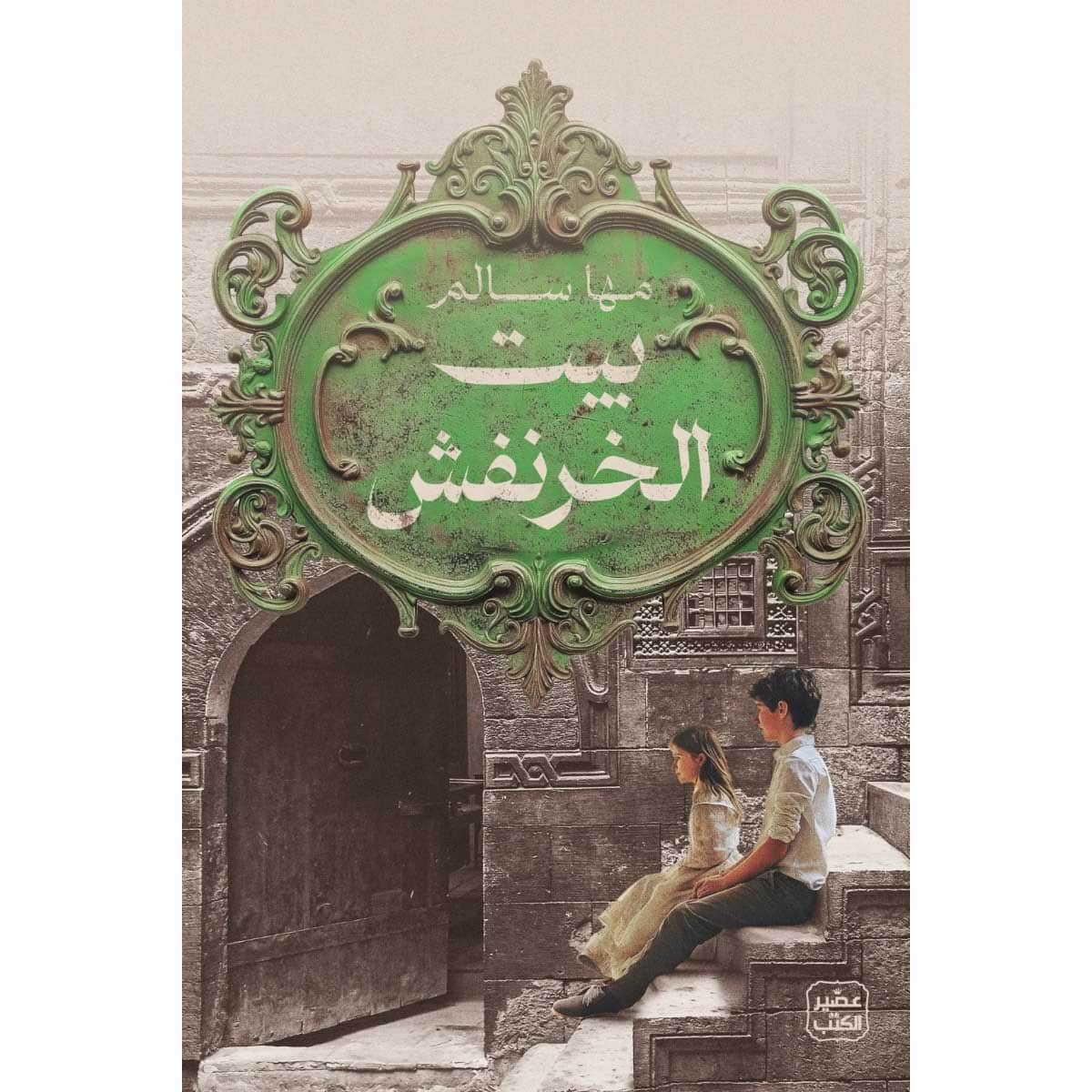 بيت الخرنفش