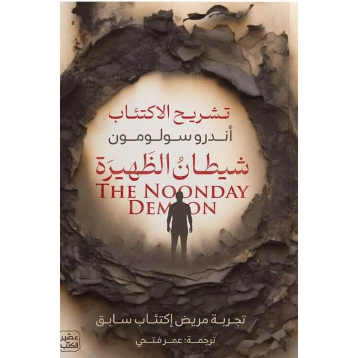 شيطان الظهيرة
