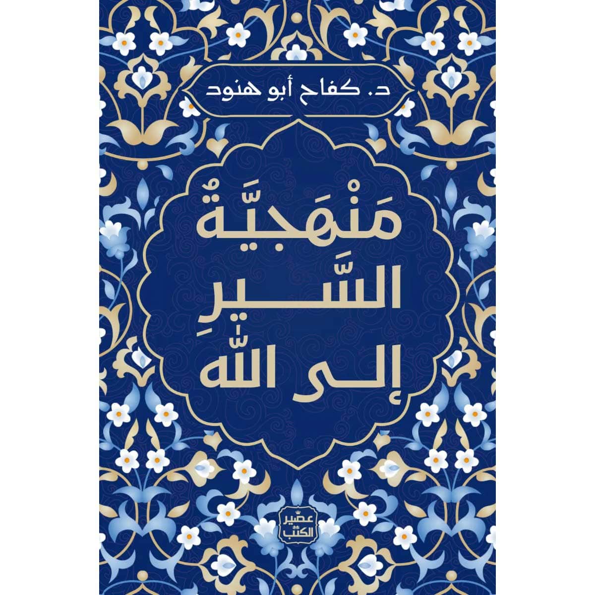 منهجية السير إلى الله