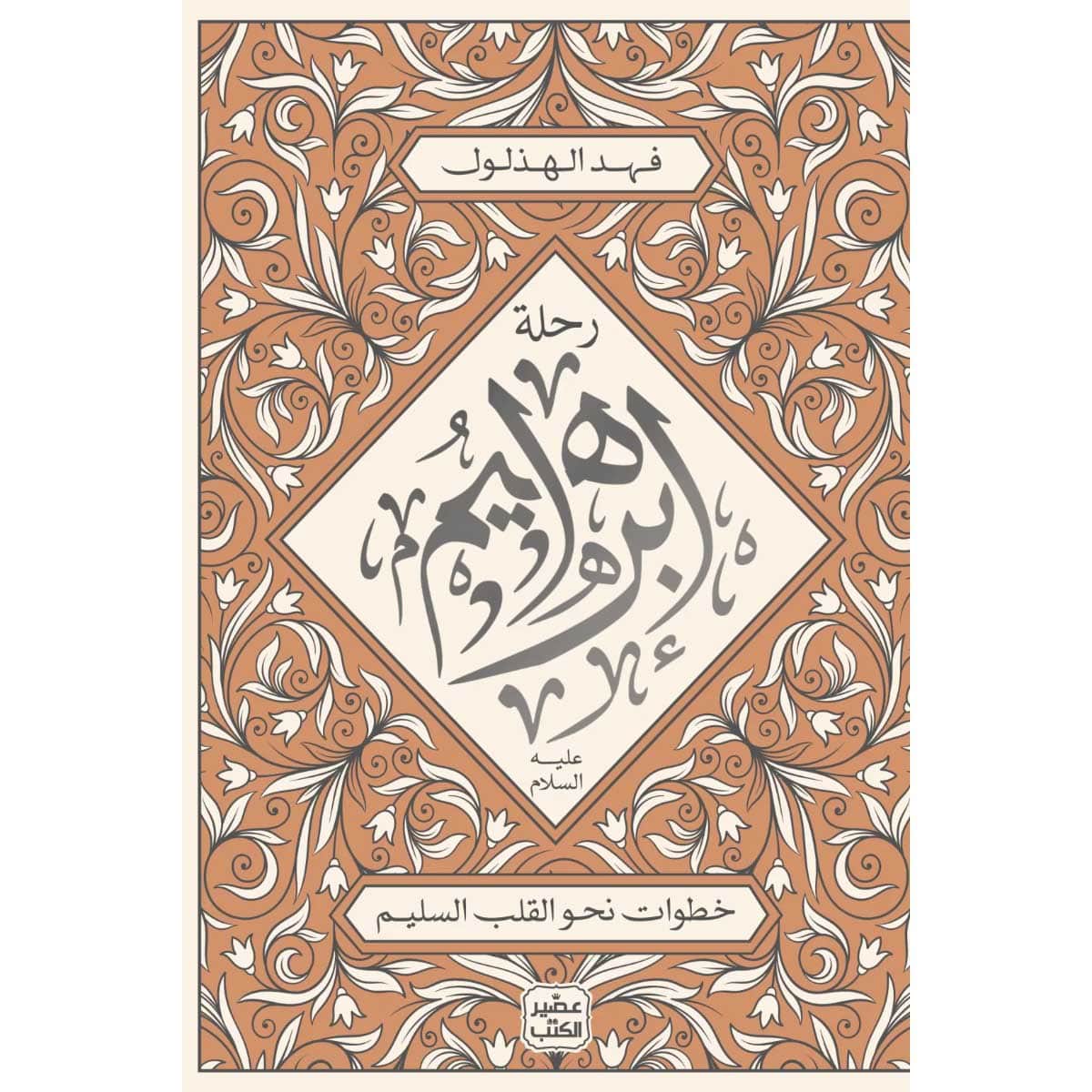 رحلة إبراهيم عليه السلام
