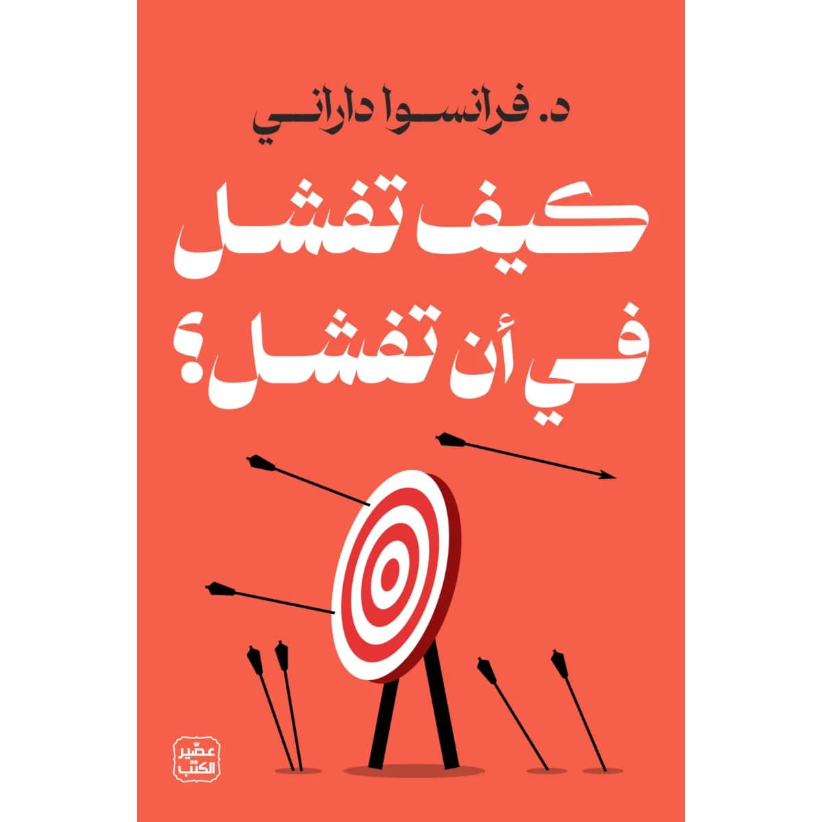 كيف تفشل في أن تفشل