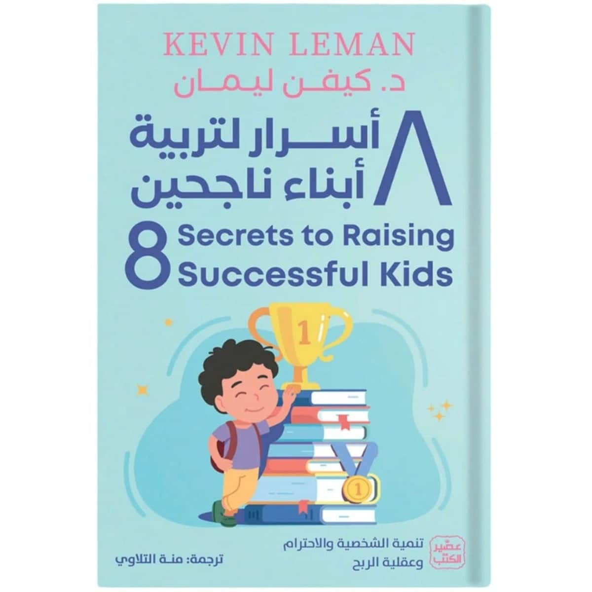 8 أسرار لتربية أبناء ناجحين