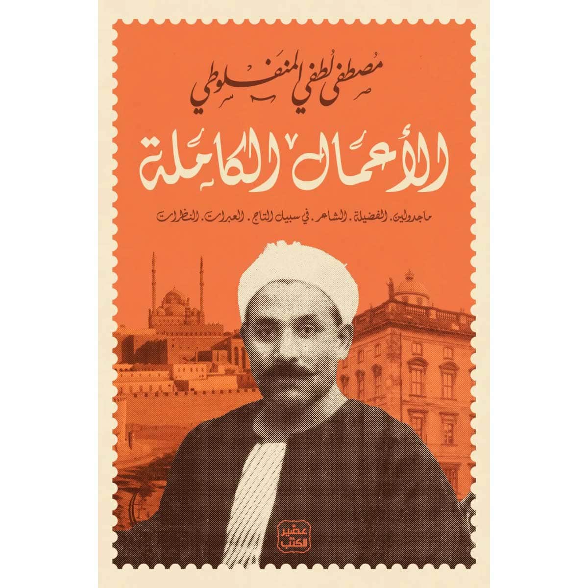 الأعمال الكاملة (مصطفى لطفي المنفلوطي)