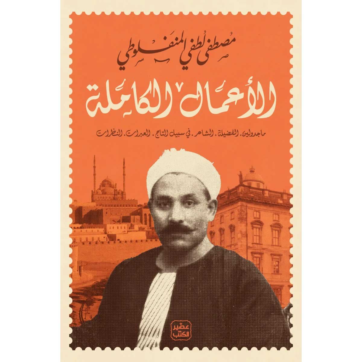 الأعمال الكاملة (مصطفى لطفي المنفلوطي)