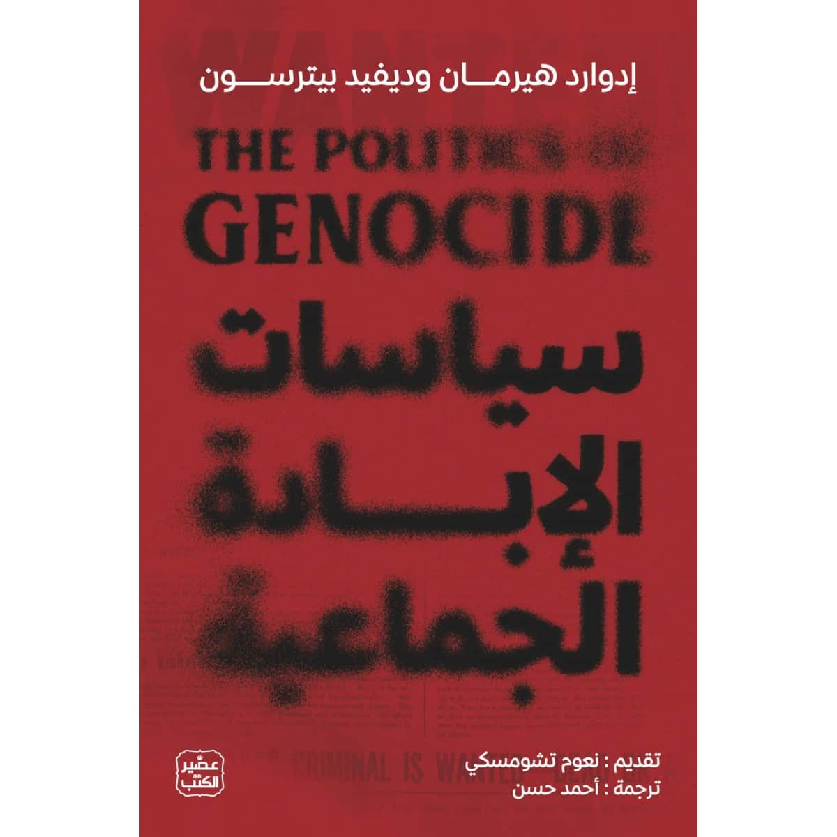 سياسات الإبادة الجماعية