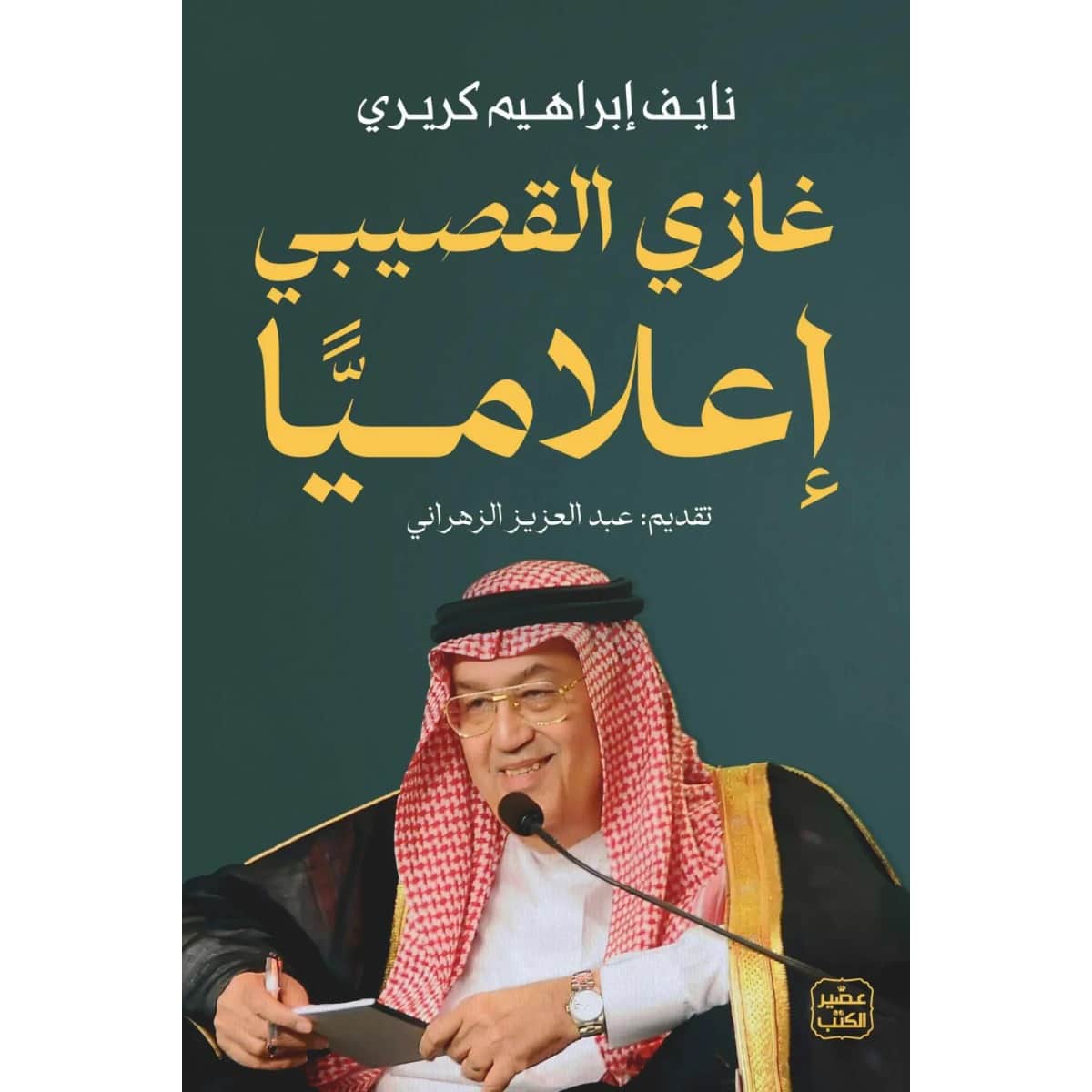 غازي القصيبي إعلاميا