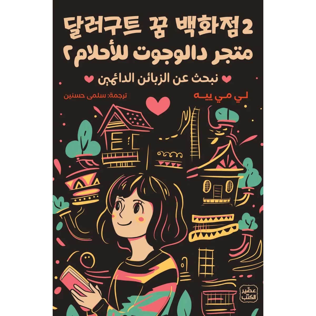 متجر دالوجوت للأحلام 2