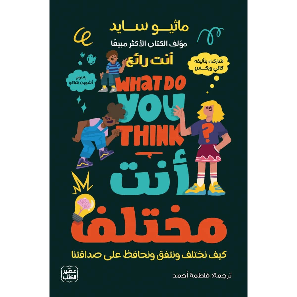 أنت مختلف