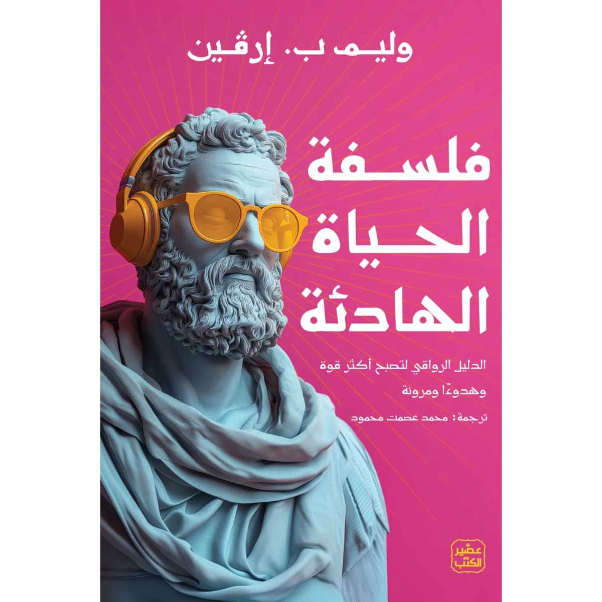 فلسفة الحياة الهادئة