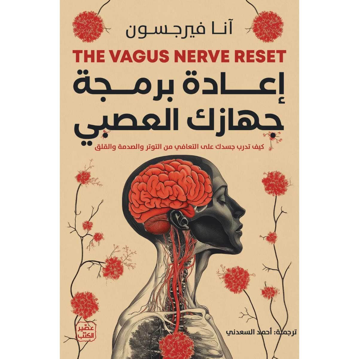 إعادة برمجة جهازك العصبي