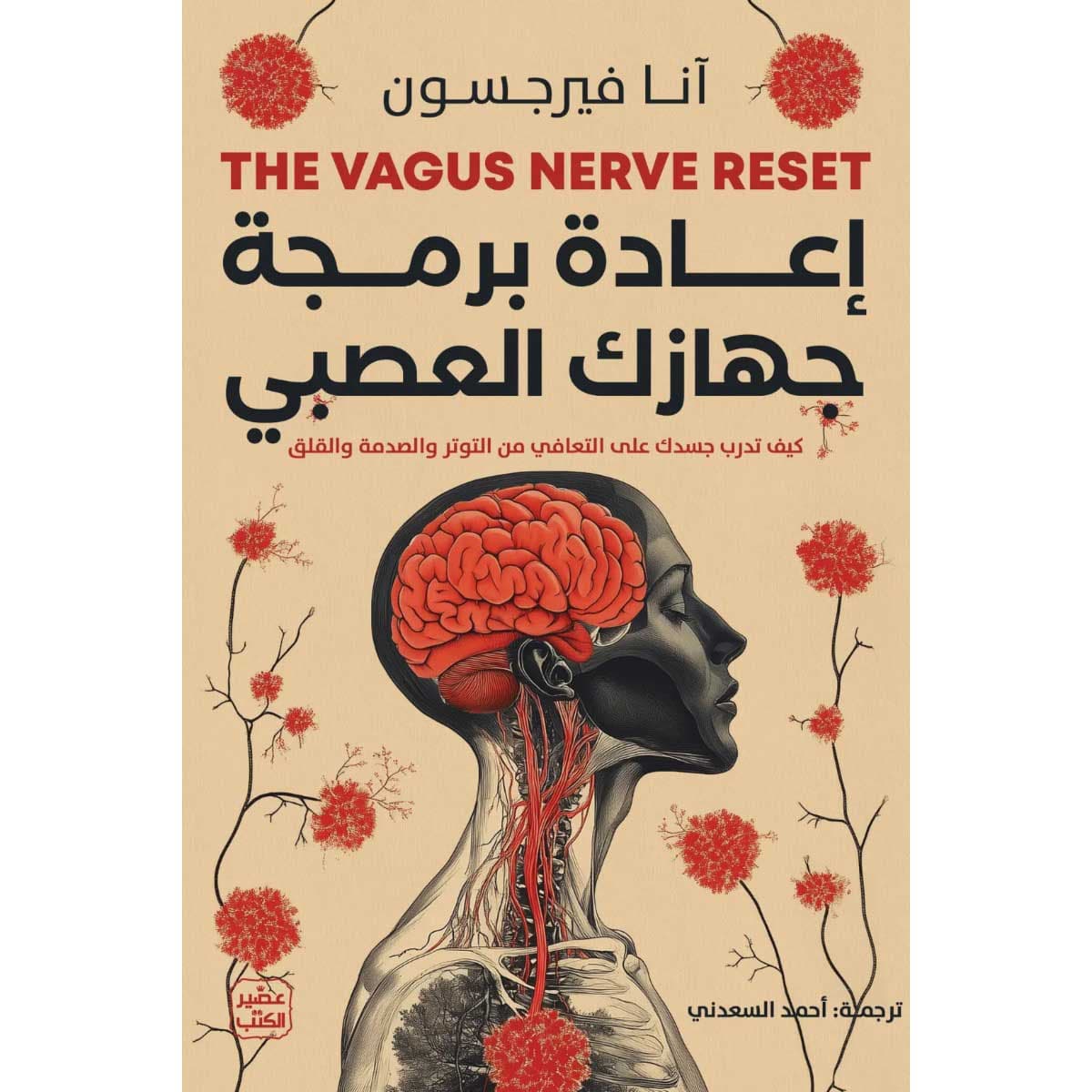 إعادة برمجة جهازك العصبي