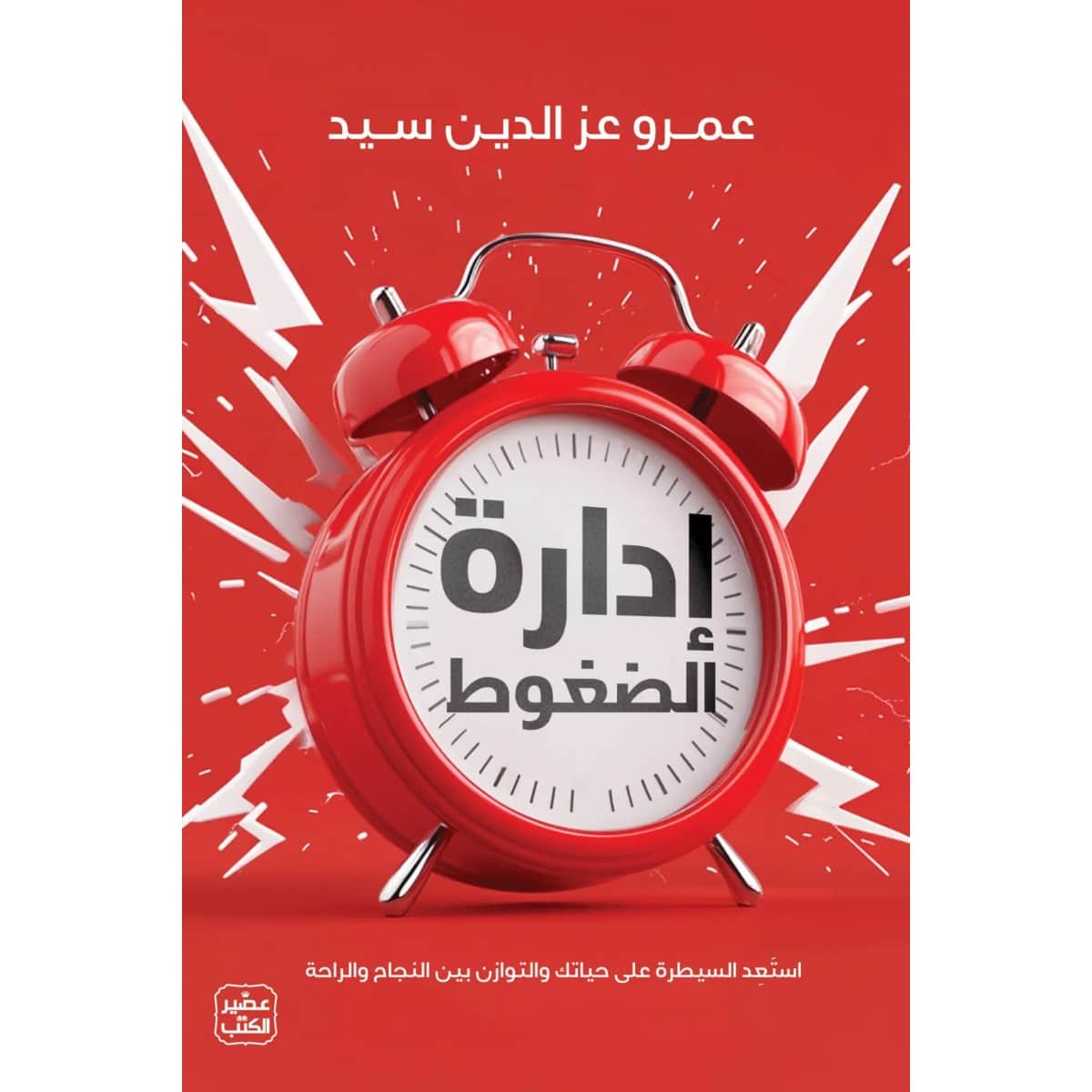 إدارة الضغوط