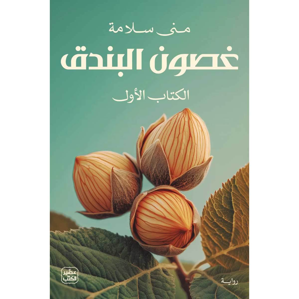 غصون البندق (جزئين)