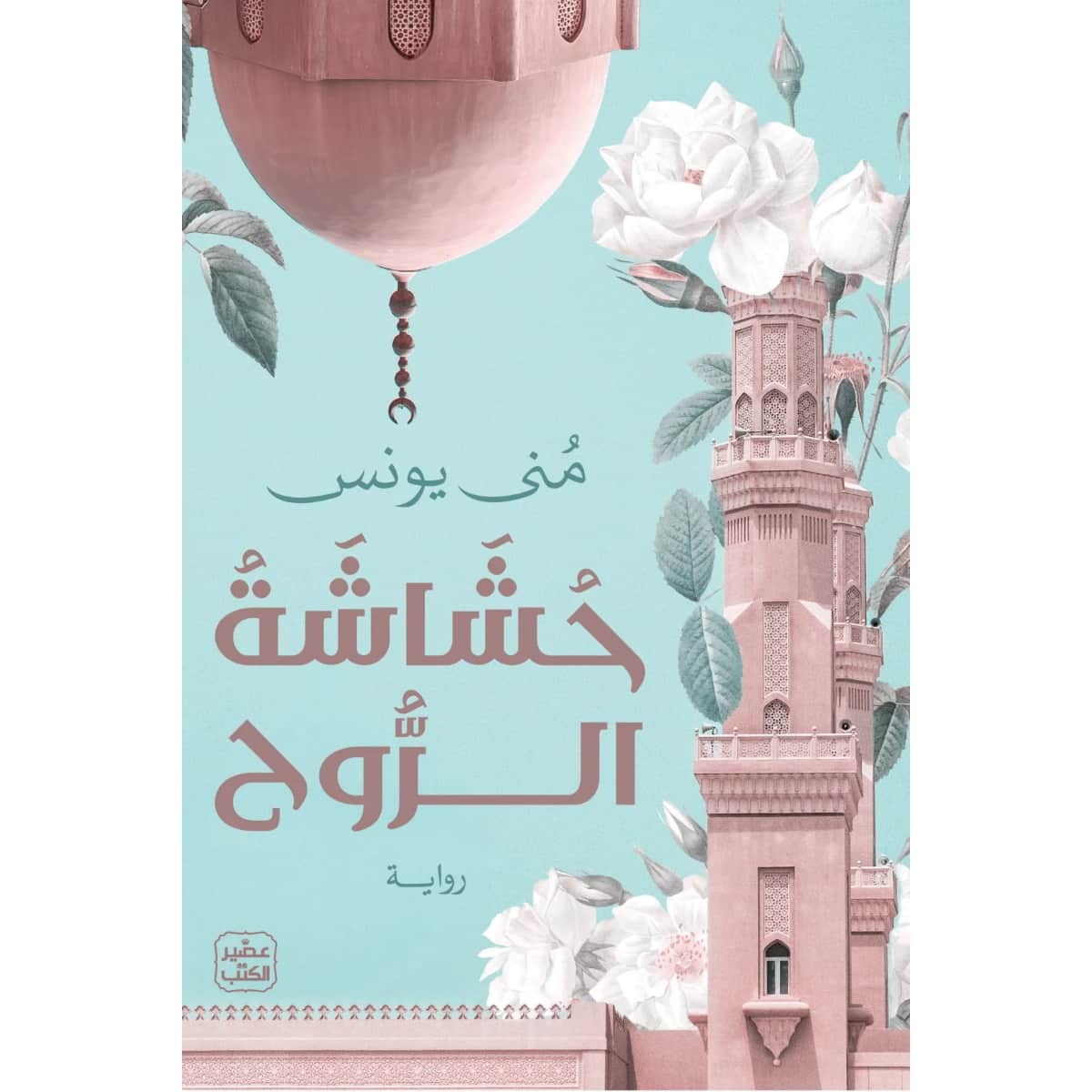 حشاشة الروح