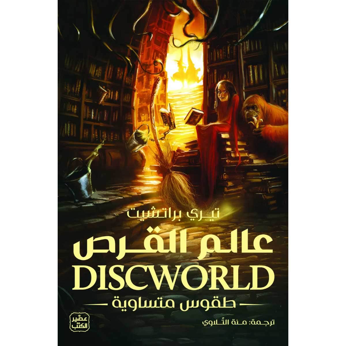 عالم القرص (طقوس متساوية)