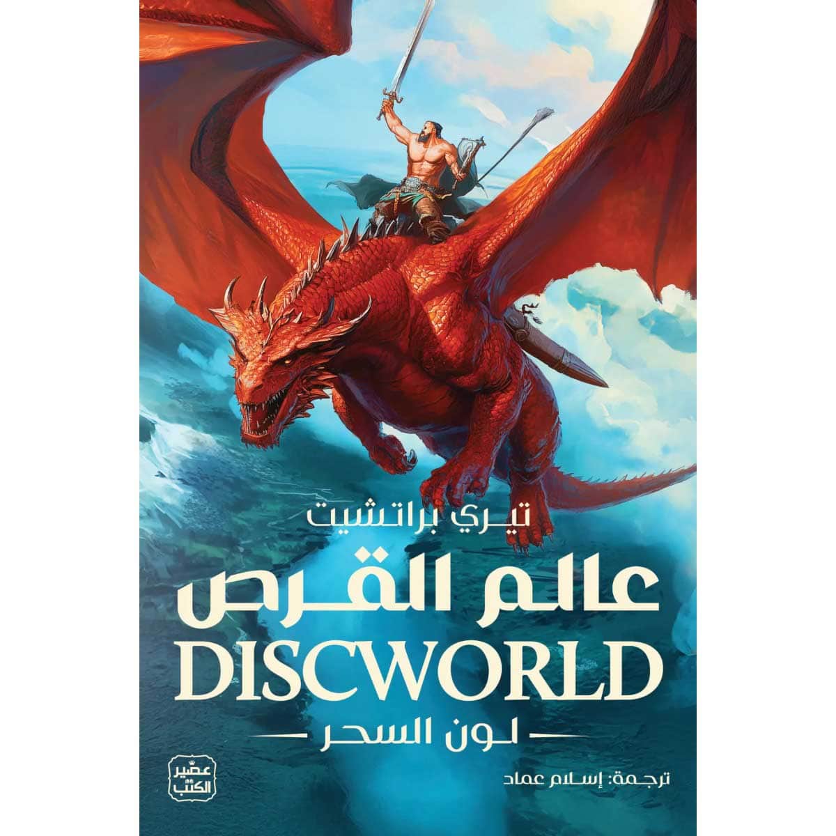 عالم القرص (لون السحر)