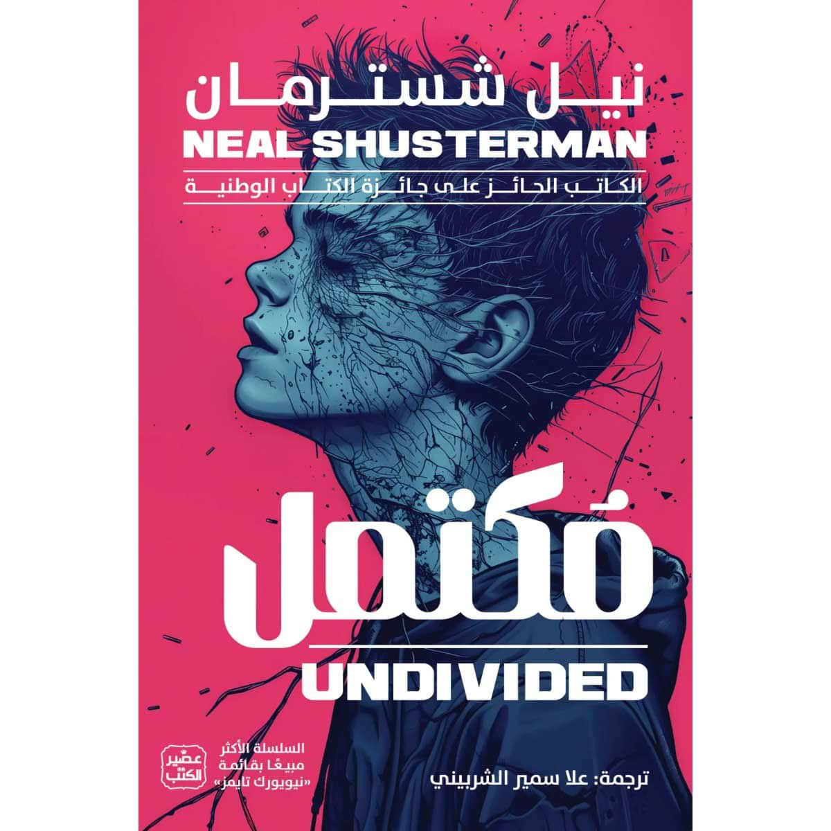 مكتمل (مفكك ج 4)