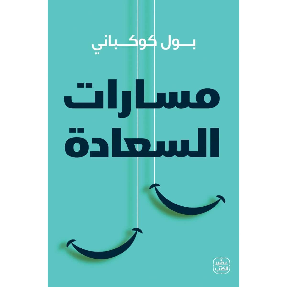 مسارات السعادة