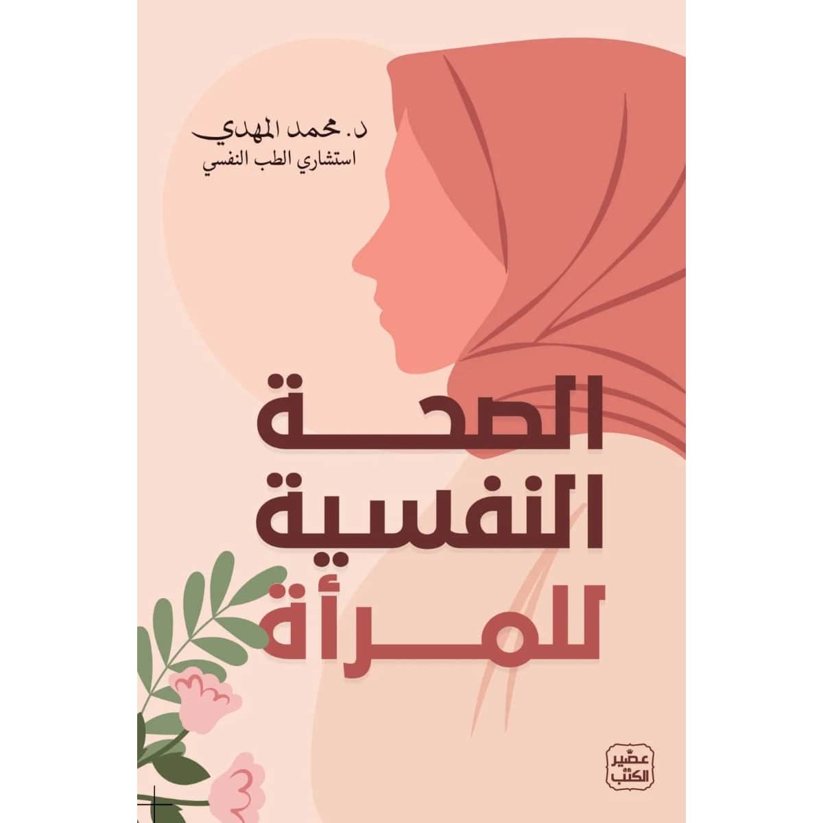 الصحة النفسية للمرأة