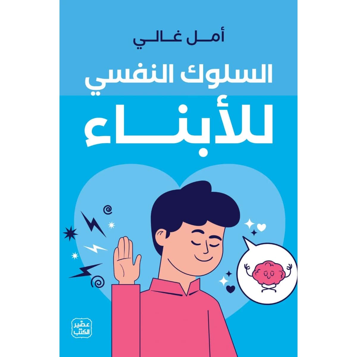 السلوك النفسي للأبناء
