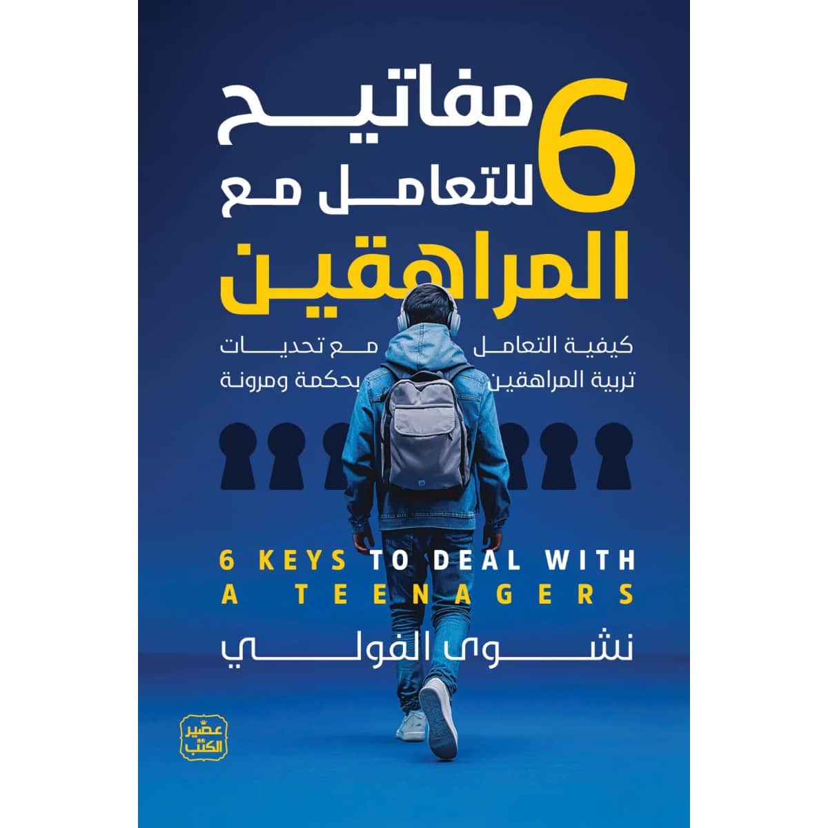 6 مفاتيح للتعامل مع المراهقين