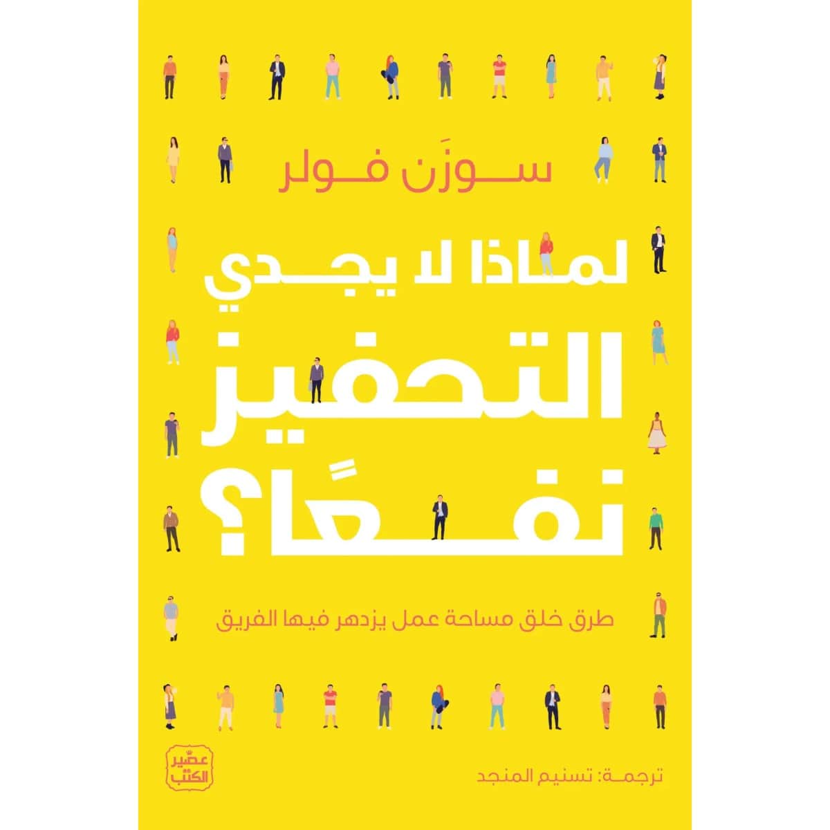 لماذا لا يجدي التحفيز نفعا