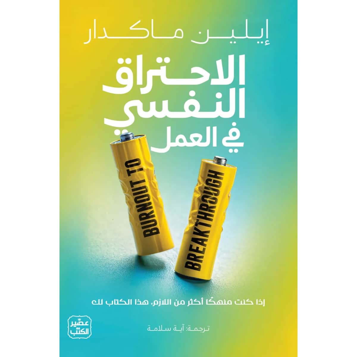 الاحتراق النفسي في العمل