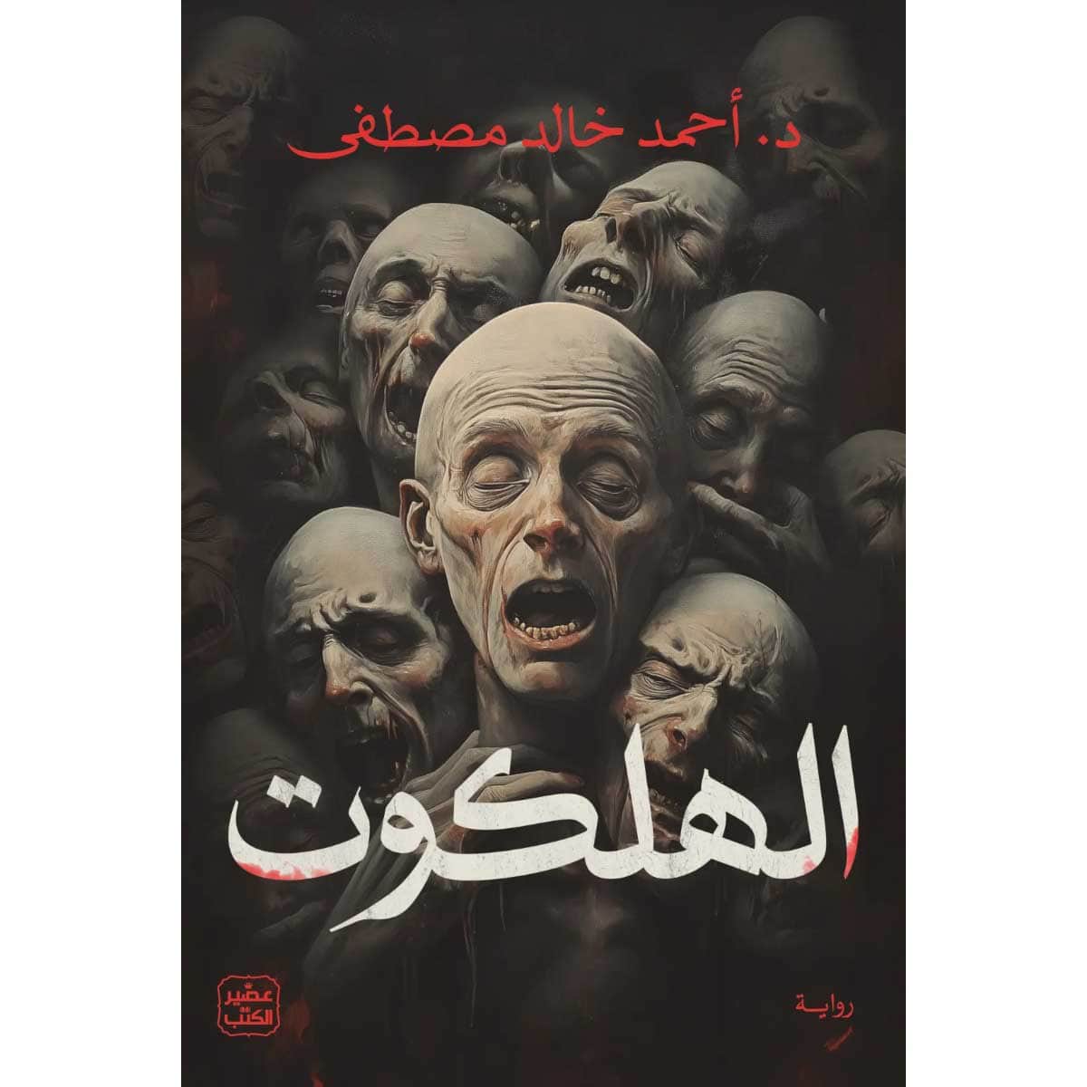الهلكوت