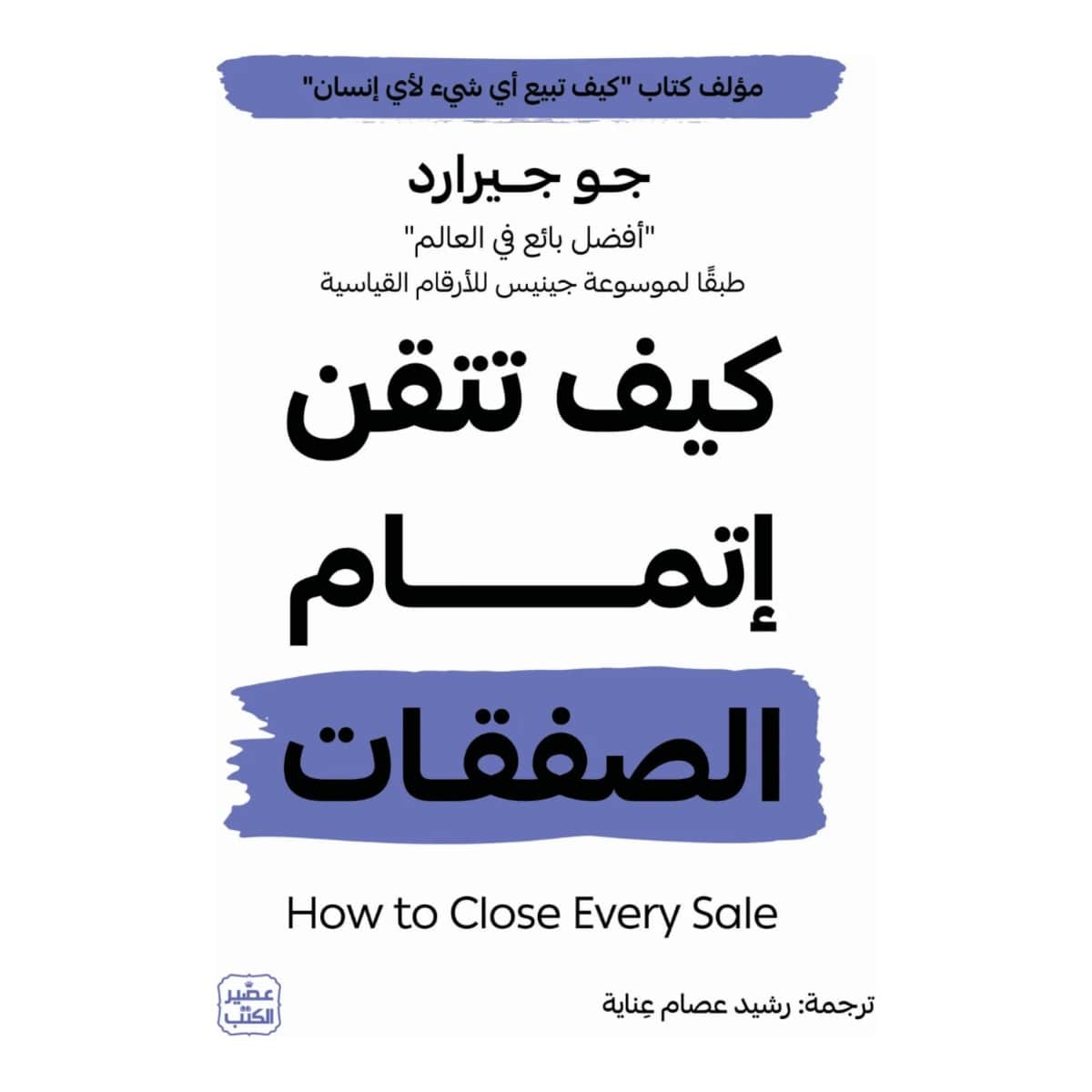 كيف تتقن إتمام الصفقات