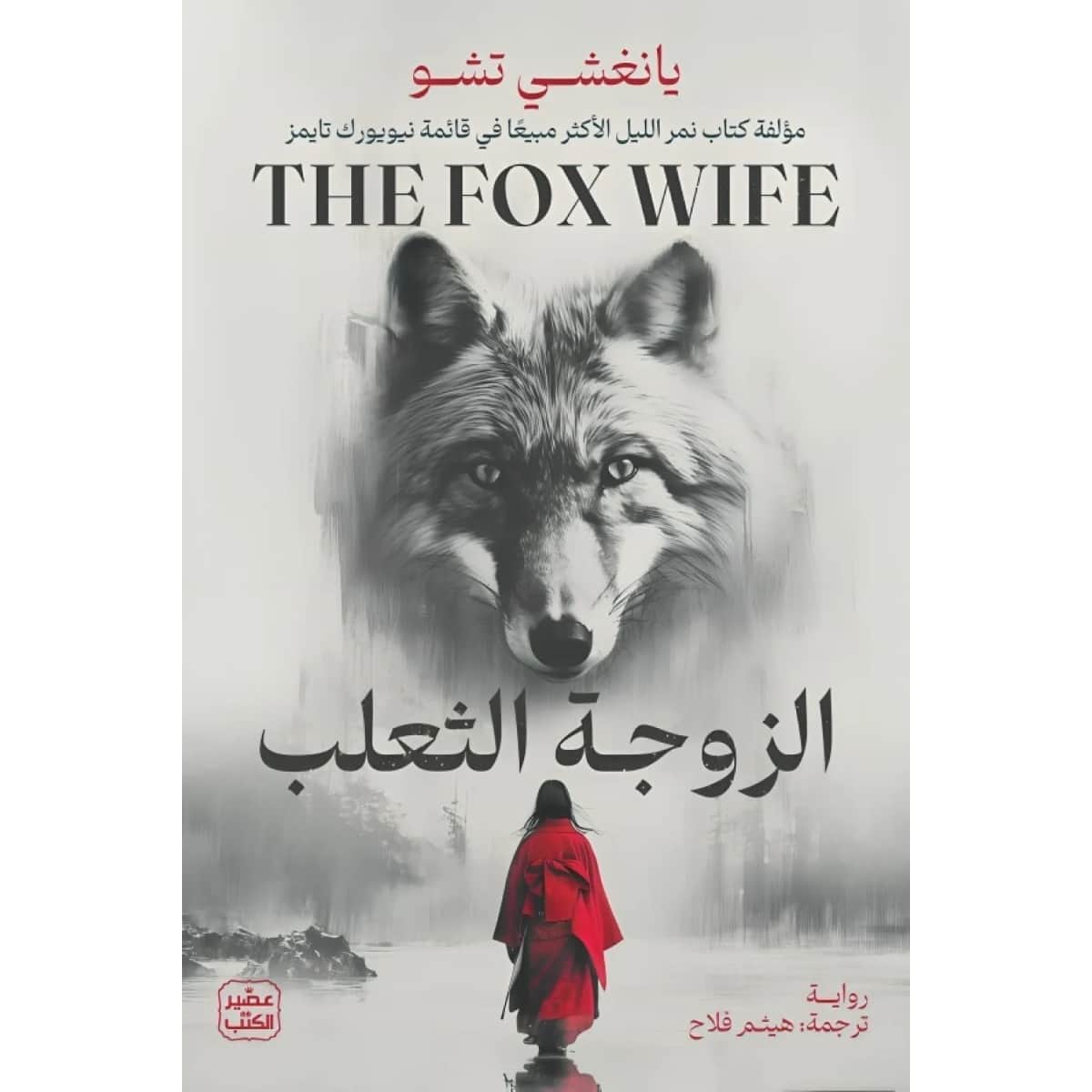 الزوجة الثعلب