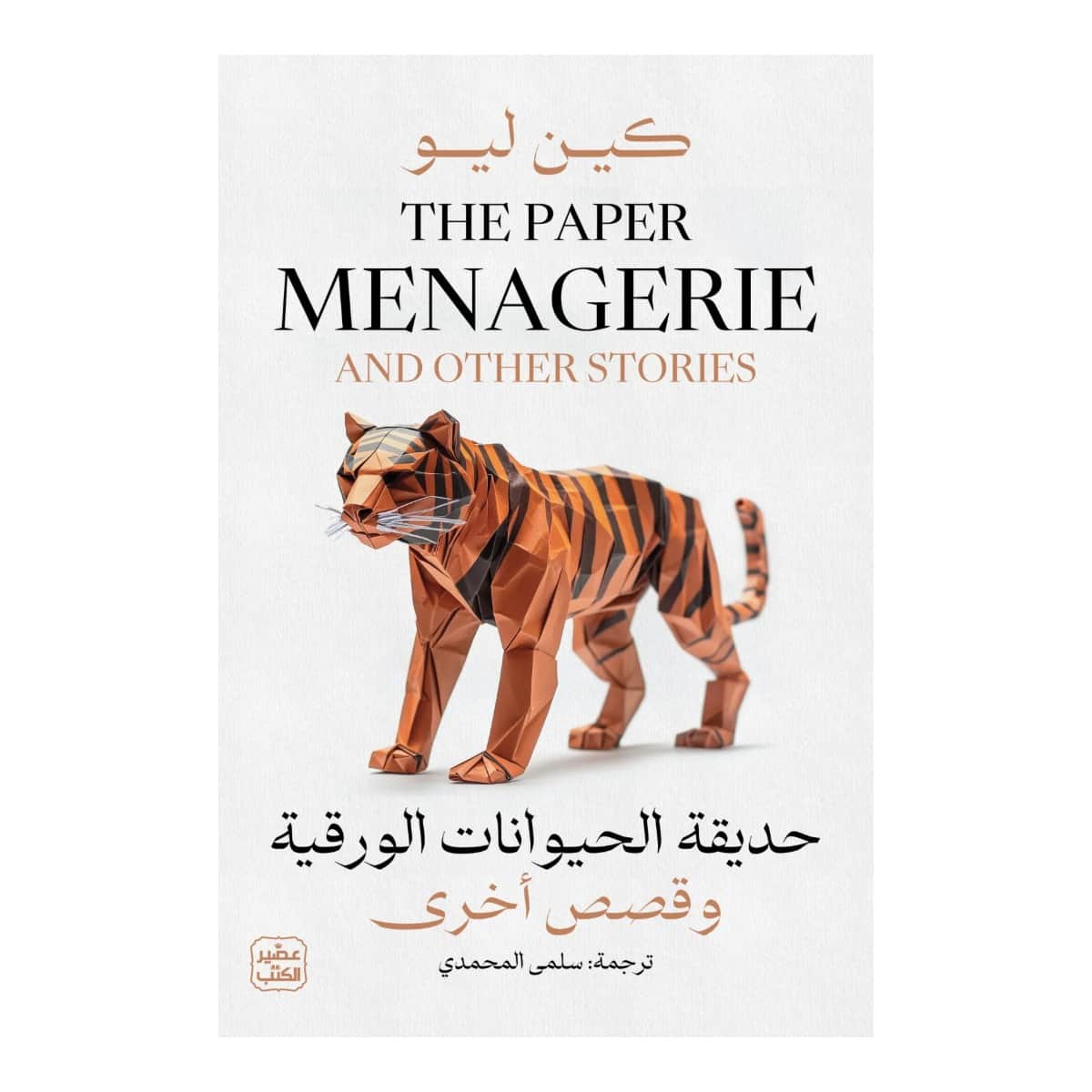 حديقة الحيوانات الورقية وقصص أخري