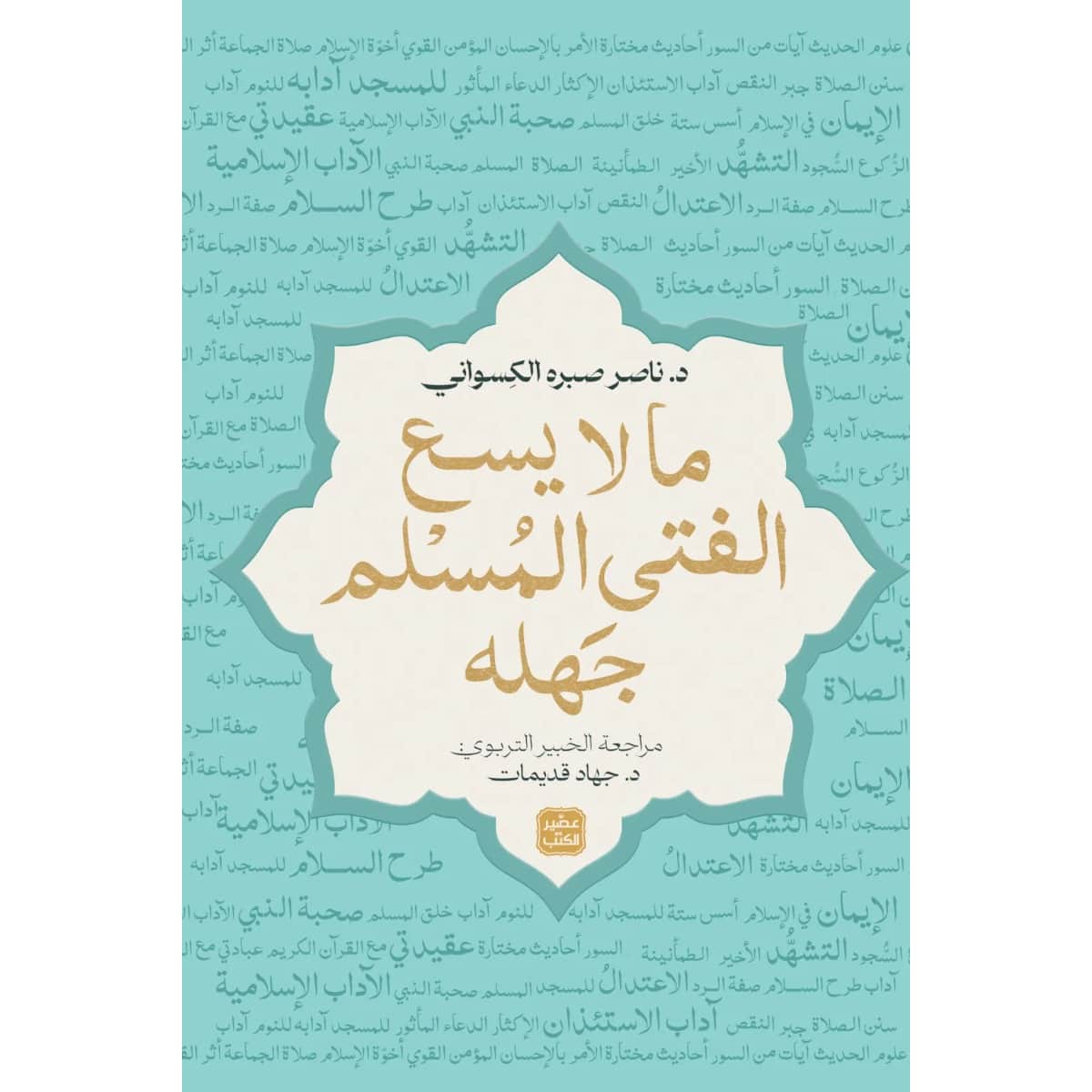 ما لا يسع الفتى المسلم جهله