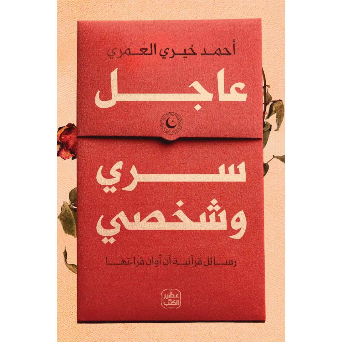 عاجل سرى وشخصي