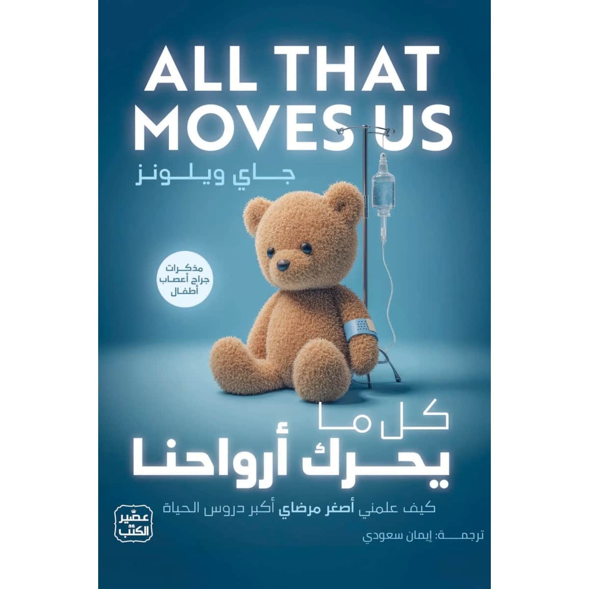 كل ما يحرك أرواحنا