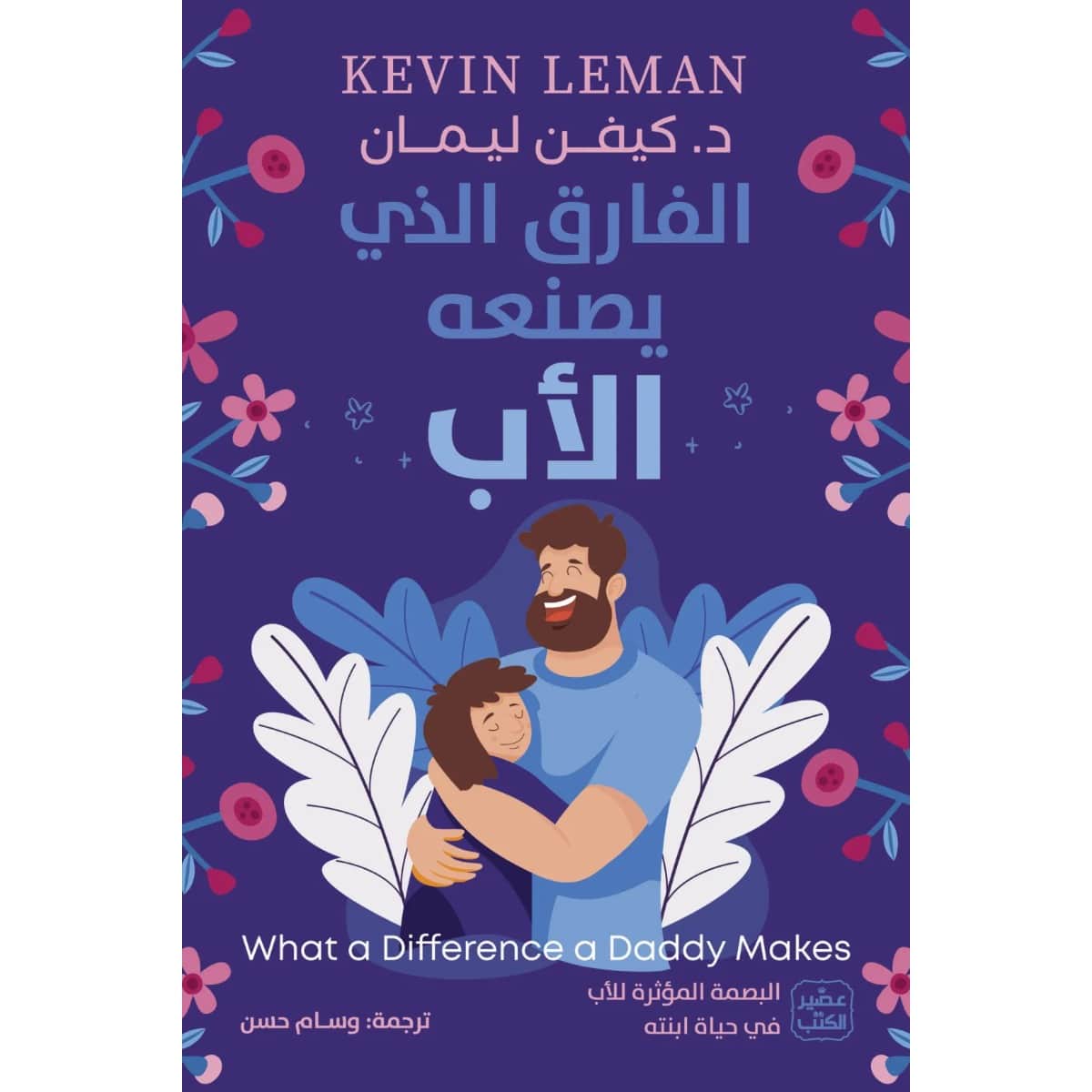 الفارق الذي يصنعه الأب